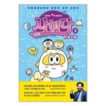 유니오니아시아 과학이 톡톡 쌓이다 사이다 2 인공지능 국립과천과학관 어린이 과학 시리즈 양장본 Hardcover 상상아카데미, One color | One Size