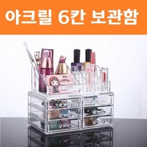 아크릴 6칸 화장품 정리함 정리대 립스틱 향수 보관함 면봉 틴트 진열대 섀도우