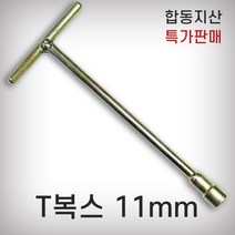 [합동지산] T복스 11mm