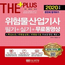 [성안당]더 플러스 위험물산업기사 필기+실기+무료동영상 (2020), 성안당
