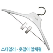 엘지스타일러용품 상의 하의 일체형옷걸이 LG스타일러