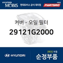 커버-오일 필터 (29121G2000) 아이오닉 하이브리드 현대모비스 부품 공식대리점 온라인쇼핑몰 파츠로