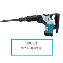 HM0810TA 마끼다 유선 파쇄해머 HM0810TA