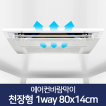 리빙홈데코 에어컨바람막이 천장형 시스템 벽걸이형 윈드바이저 풍향조절장치, 에어컨바람막이 천장형 1way 80x14cm