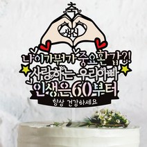 나이가뭐가중요환갑 - 생신.환갑 케이크토퍼, 축생신, 나이가뭐가중요환갑  + 인생은 60부터