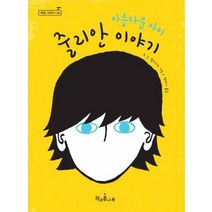 아름다운 아이 줄리안 이야기 (책콩 어린이 36)