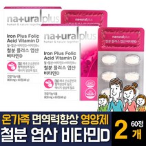 철분 영양제 엽산 비타민B12 비타민D 함유 피로 회복 면역력 향상 임산부 임신 여성 여자 주부 출산후 신생아 어린이 돌아기 아이 유아 키즈 초중고등학생 청소년 노인 보충제 추천, 60정 2개