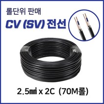 CV(SV) 옥외배선용 전선 2.5SQX2C 70M 롤판매, 10118_SV 2.5SQX2C 70M