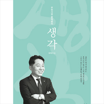 부천시장 장덕천의 생각 |빠른배송 + 안심포장 제공|