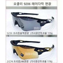 오클리 9206 레이다락 편광, 2.9206-74