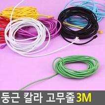 교재 실뜨기 고무줄놀이 둥근 칼라 고무줄 포장고무줄 3M, 빨강