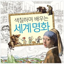 [채우리] 색칠하며 배우는 세계명화, 단품, 단품