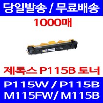 무료배송토너 후지제록스 CT202137 1000매 DOCUPRINT P115W P115B 잉크젯 레이저 P 115 W 팩스기 오피스젯 복사기 대기업 소모품, 1개입, CT202137 1000매 호환