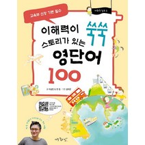 이해력이 쑥쑥 스토리가 있는 영단어 100:교육부 선정기본 필수, 아주좋은날