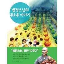 법정스님의 무소유 이야기