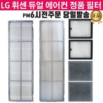 LG휘센 듀얼 에어컨 정품 필터 FQ17L9DRAN FQ17L9DRAZ, 3.초미세먼지 1EA