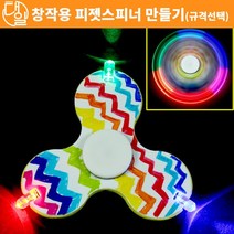 자체상품 LED 창작용 피젯 스피너만들기(1인용|5인용)