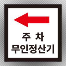 주차무인정산기 정사각형 스티커 or 포맥스