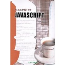 웹 프로그램을 위한 JAVASCRIPT, 홍릉과학출판사