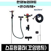관수자재-스프링쿨러 꼬임방지/호스포함/노지쿨러/스프링쿨러셋트/세트/농업용/스탠드/유로팜/관수시설, 유로팜꼬임방지스프링쿨러세트(호스포함)