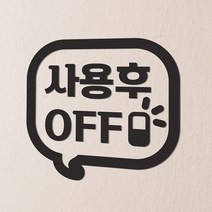 사용후 off 말풍선 가게 사무실 절약 인테리어 스위치 스티커, 검정색