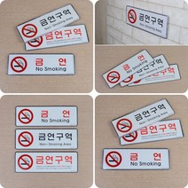 엑사커머스 금연 표지판 금연구역 빨강 금연표찰 금연안내문