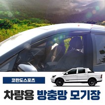 SWCAR 코란도스포츠 차량용 모기장 방충망 밴드형 차박 캠핑 용품 햇빛가리개