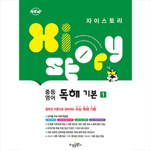 자이스토리 중등 영어 독해 기본 1 +미니수첩제공, 수경출판사