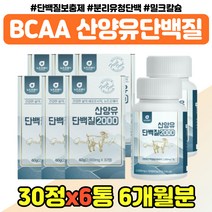 산양유 유청 운동 고 단백질 PROTEIN 부모님 중년 밀크칼슘 수입 프로틴 가성비 BCA 남자 여자 어르신 산양단백분말 비씨에이 홈쇼핑 실버 시니어 대용량 장인어른 장모님 시댁, 밀크칼슘 단백질 x6통