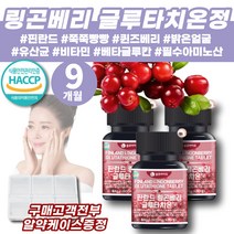 대용량 글루타치온 링고베리 링곤베리 타블렛 퀸즈베리 핀란드 링곤베리 퓨레 알파토코페롤 세코호르몬, 90정, 3개