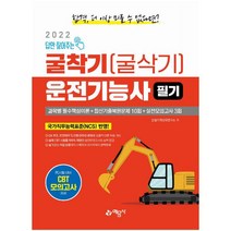 2022 답만 짚어주는 굴착기(굴삭기)운전기능사 필기 : 한국산업인력공단 새 출제기준 100% 반영 / 실기 코스 및 작업요령 수록|과년도 및 CBT 기출복원문제+실전모의고사 13