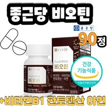 먹는 비오틴 90정 제약 회사 기업 비타민B1 판토탠산 판토텐산 아연 브랜드 제품 건강 기능성 식품 인정 복합 종합 남성 여성 피부 스킨 관리 모발 30대 40대 50대 60대
