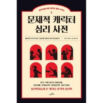 문제적 캐릭터 심리 사전:창작자를 위한 캐릭터 설정 가이드, 한민 박성미 유지현, 시크릿하우스