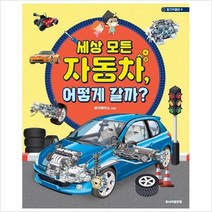 세상 모든 자동차어떻게 갈까(탈것박물관9)(양장)