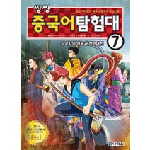 씽씽 중국어 탐험대 7: 삼국지의 영웅과 적벽대전:쉽고 재미있게 배우는 중국어 학습만화, 다락원