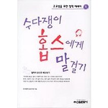 수다쟁이 홉스에게 말걸기(고교생을위한철학에세이 1), 신원문화사, 한국철학사상연구회