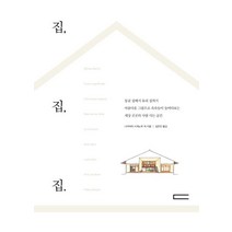 집 집 집, 다빈치, 나카야마 시게노부 등저/김은진 역