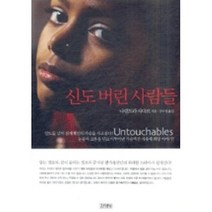 신도 버린 사람들, 김영사