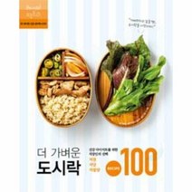 더 가벼운 도시락:건강한 다이어트를 위한 직장인의 저염 저당 저열량 레시피 100, 레시피팩토리