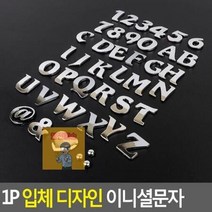 입체 디자인 이니셜문자 1P, U