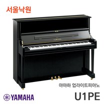 (빠른설치) 야마하 업라이트피아노 일본제조 U1PE / 서울낙원, U1JPE / 서울낙원