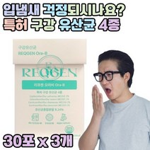 특허 구강 유산균 3개 320억 CFU 투입 리모실락토바실러스 루테리 락티카제이바실러스 파라카제이