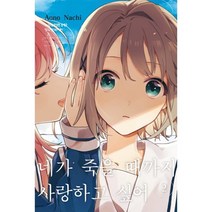 네가 죽을 때까지 사랑하고 싶어 2, 학산문화사, 나치 아오노 글,그림, 9791169270045