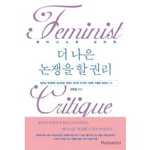 더 나은 논쟁을 할 권리:페미니스트 크리틱, 휴머니스트, 김은실,권김현영,김신현경,김주희,김애라,민가영,서정애,이해응,정희진 공저/김은실 편저
