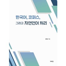 한국어 코퍼스 그리고 자연언어 처리, 박이정, 한국어, 코퍼스 그리고 자연언어 처리, 황화상(저),박이정,(역)박이정,(그림)박이정