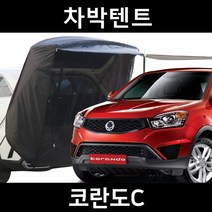 코란도C 차박텐트 차박 도킹 차량용 쉘터 텐트, 폴대형, 모던블랙, 우레탄창 유(O)
