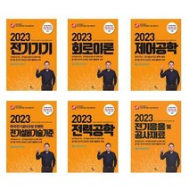2023 전기공사기사 기본서 세트 (전6권) / 김상훈 / 윤조