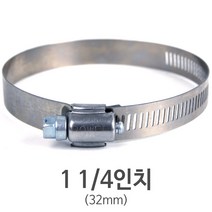 스텐 호스밴드 1 1/4인치(32mm)