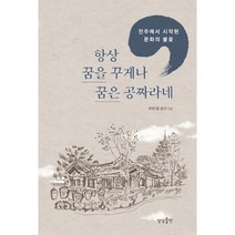 [상상출판]항상 꿈을 꾸게나 꿈은 공짜라네 : 전주에서 시작된 문화의 불꽃, 우리 땅 걷기, 상상출판