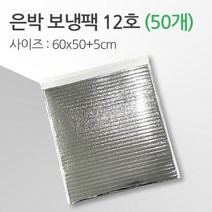 경기포장 반제품 아이스팩 은박 보냉팩, 은박 보냉팩 12호 60*50+5, 50개